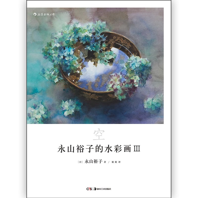 New Yuko Nagayama's Watercolor Painting III Transparent Watercolor Drawing Expressive Technique Tutorial Book Libros
