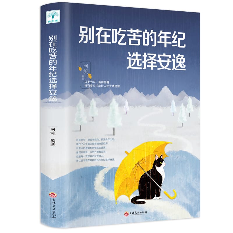 New Hot Chinese Book Don't Choose Comfort at the age of hardship Chicken Soup for the Soul Inspirational book