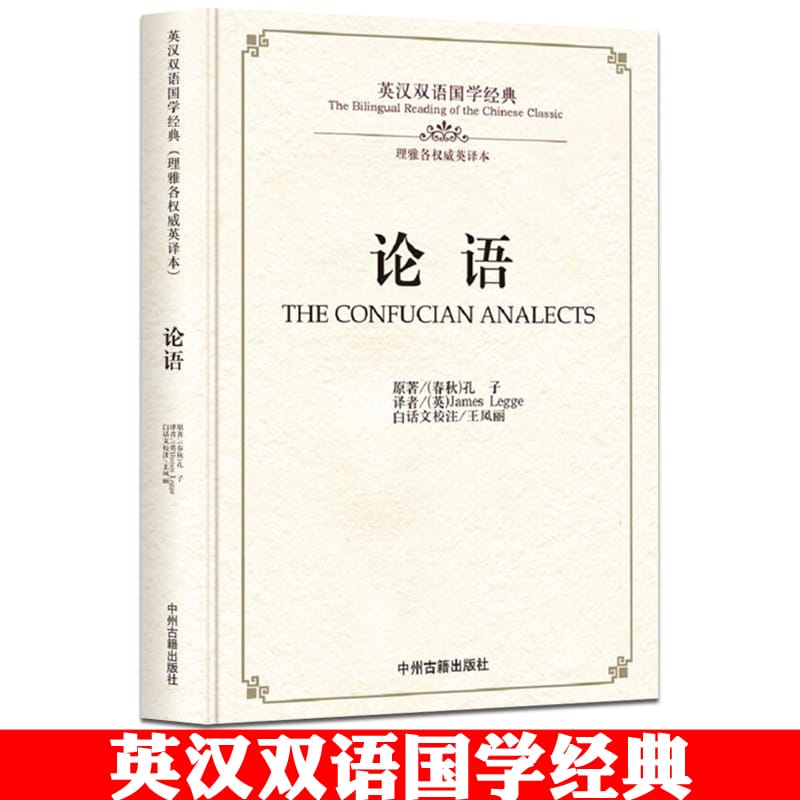 New THE CONFUCIAN ANALECTS The Bilingual Reading of the chinese classic LUN YU in Chinese and English book