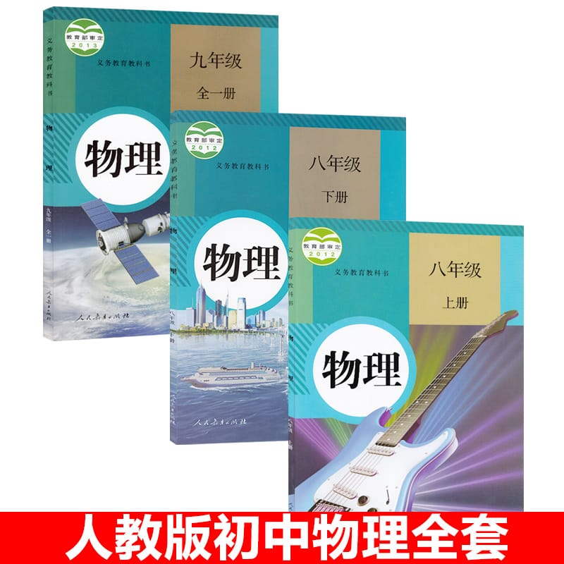 New 3 Books China Student Schoolbook Textbook  Junior High School Physics Textbook Book (ren jiao version) Grade 8-9