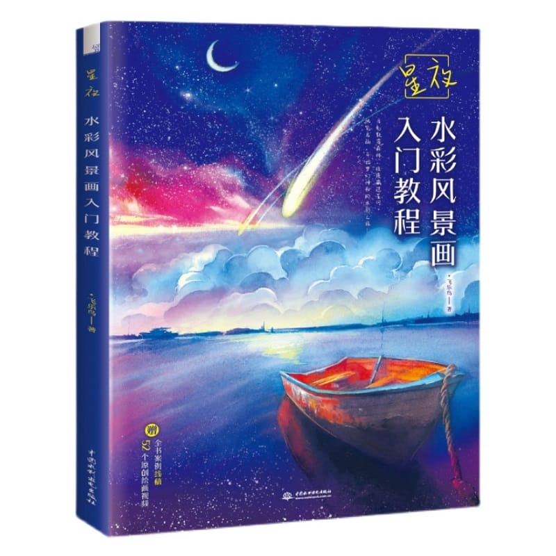 Star Night Watercolor Landscape Painting Book Romantic Starry Sky Watercolor Drawing Technique Tutorial Book