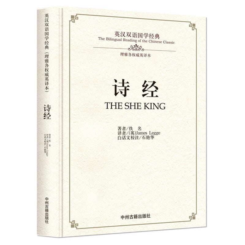 New THE SHE KING The Bilingual Reading of the chinese classic SHi Jing in Chinese and English book