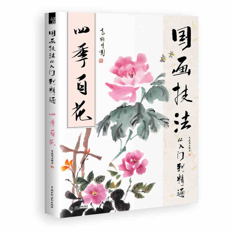 New 128 page Book For Traditional Chinese Painting Skill Learning Chinese Painting Book For "4 Seasons Flower" libros