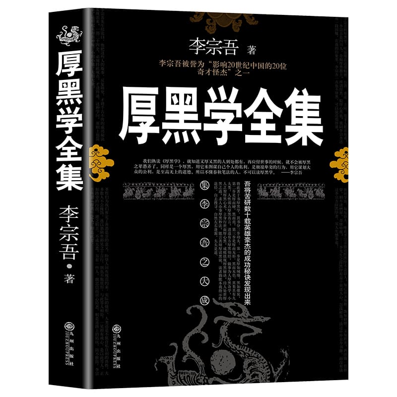 New Thick Black Theory Book :the famous Workplace business Interpersonal psychology books for adult (Chinese version)