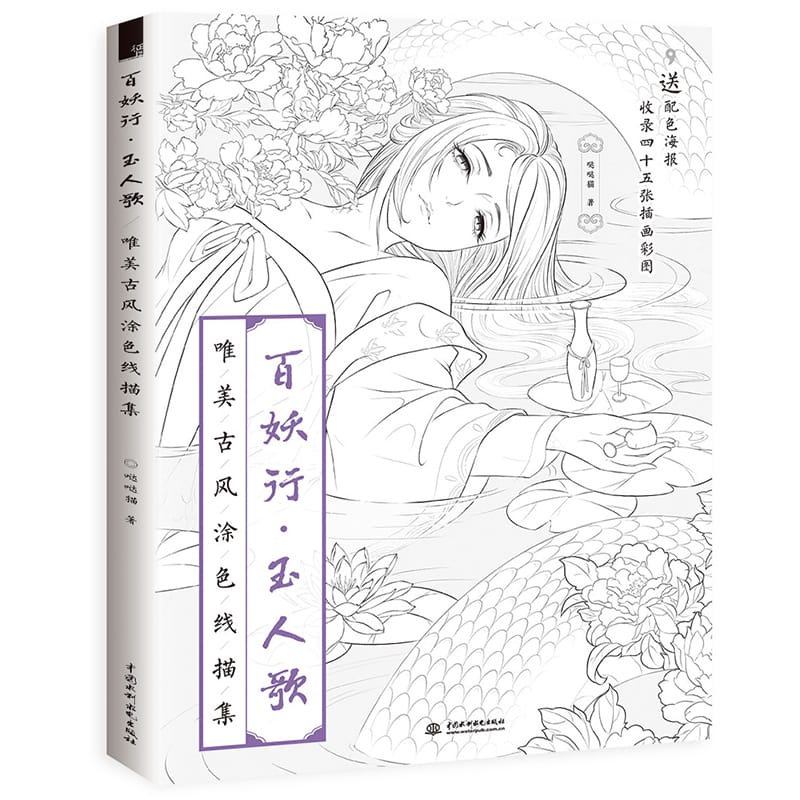 Newest Bai Yao Xing Aesthetic Line Painting Chinese ancient style colored pencil drawing books fairy theme adult coloring book