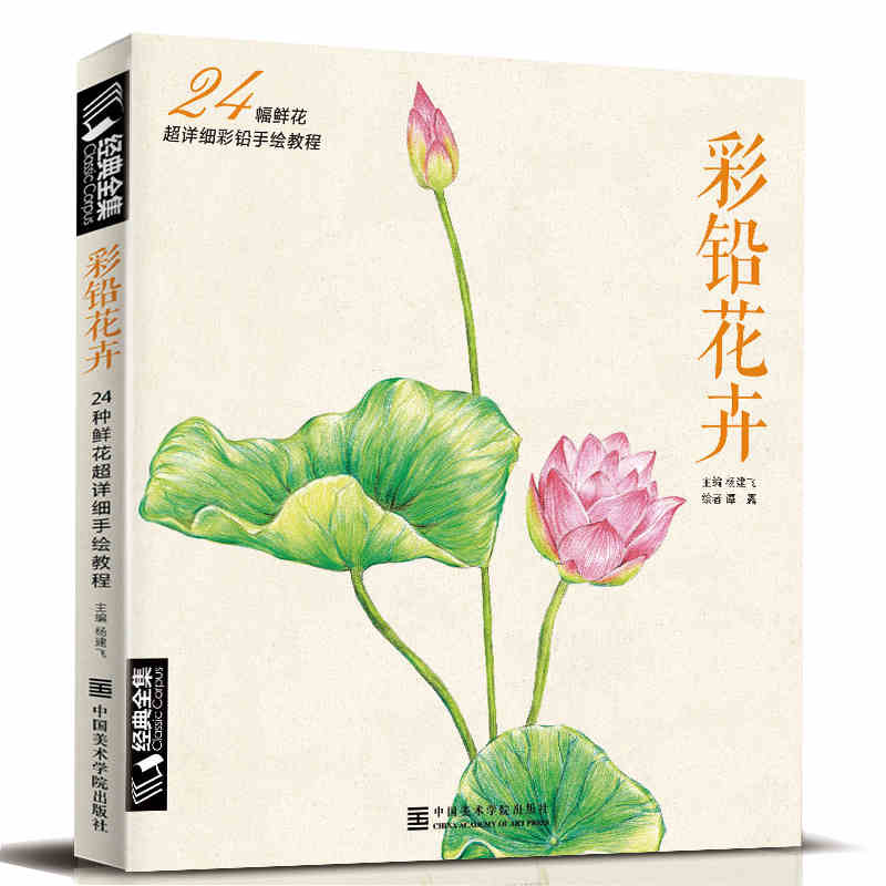 New Chinese Pencil Drawing Book 24 Kinds of Flower Painting Watercolor Color Pencil Textbook Tutorial Art Book