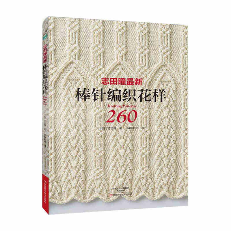 NEW Hot Knitting Pattern Book 260 by Hitomi Shida Japaneses masters Newest Needle knitting book Chinese version