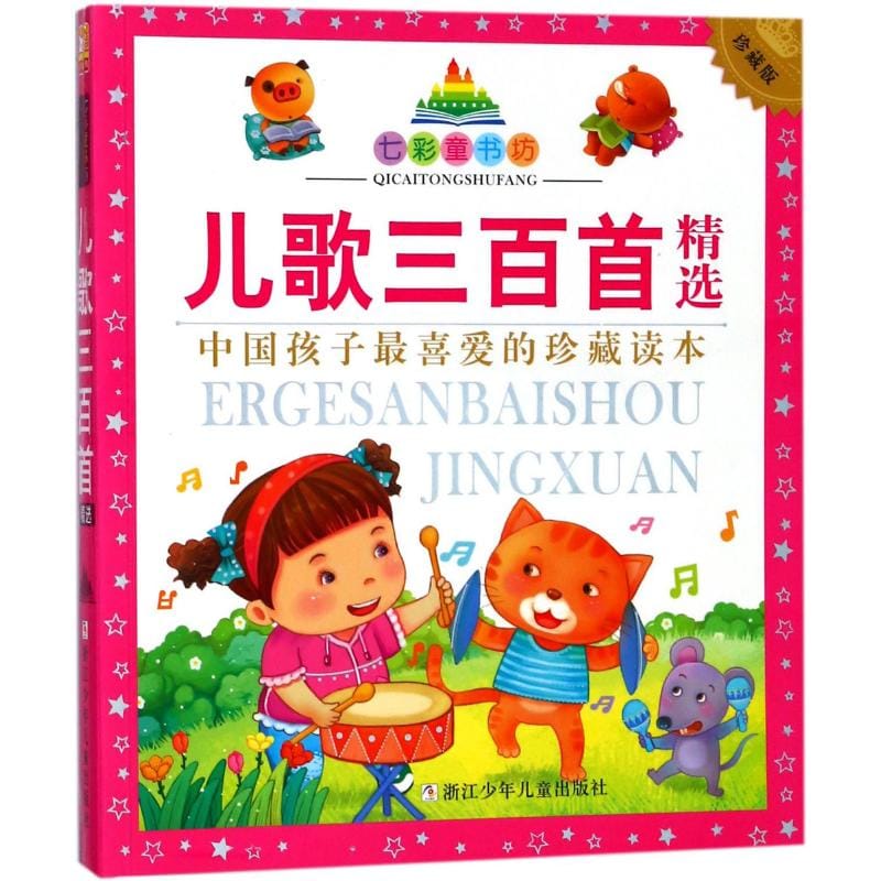 Children three hundred songs in Chinese for toddler rhymes pinyin books kids learning Hanja Chinse characters for kids