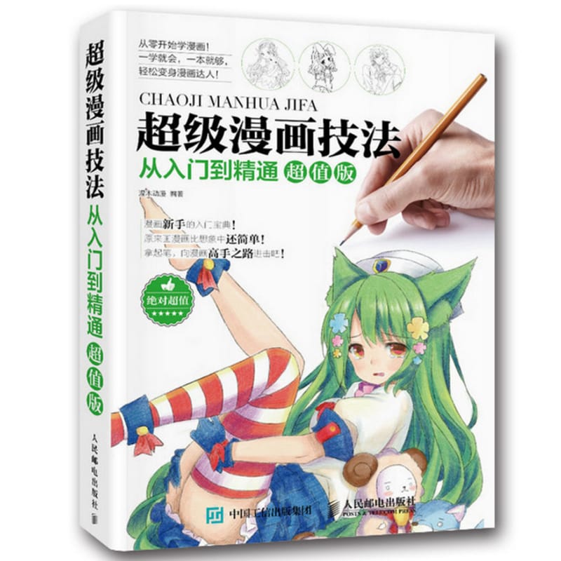 Super Comic Techniques Cartoon Tutorial Book from entry to proficient Art pencil drawing book for Adult children