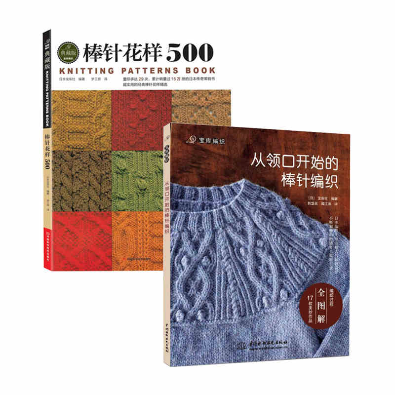 2pcs Chinese Knitting Needle Book with 500 different pattern knitting book / Chinese Needle knitting from the neckline book