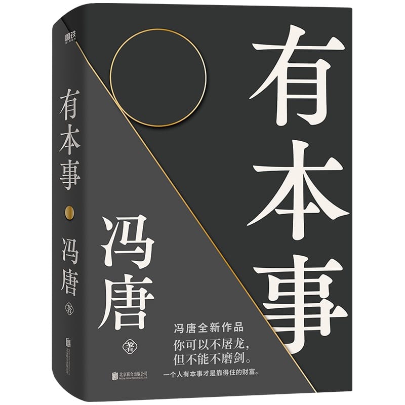 New Have the Ability Inspirational Book Feng Tang Young People Who Rely On Their True Abilities To Establish Themselves