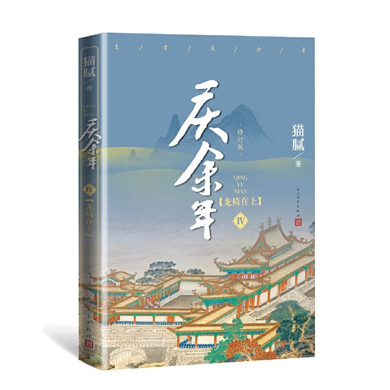 New Qing Yu Nian Volume IV Novel Book Mao Ni Works Ancient Chinese Novels Fiction Book