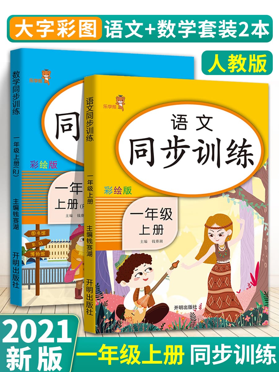 New 2pcs/set 21x29.5cm First Grade Chinese Mathematics Volumes Synchronous Practice Textbook Books Study Books