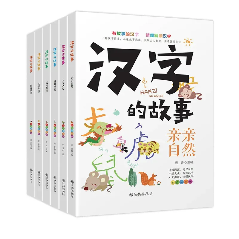 Colorful Illustrated Version of Chinese Character Stories for Primary School Students To Read Extracurricular Books