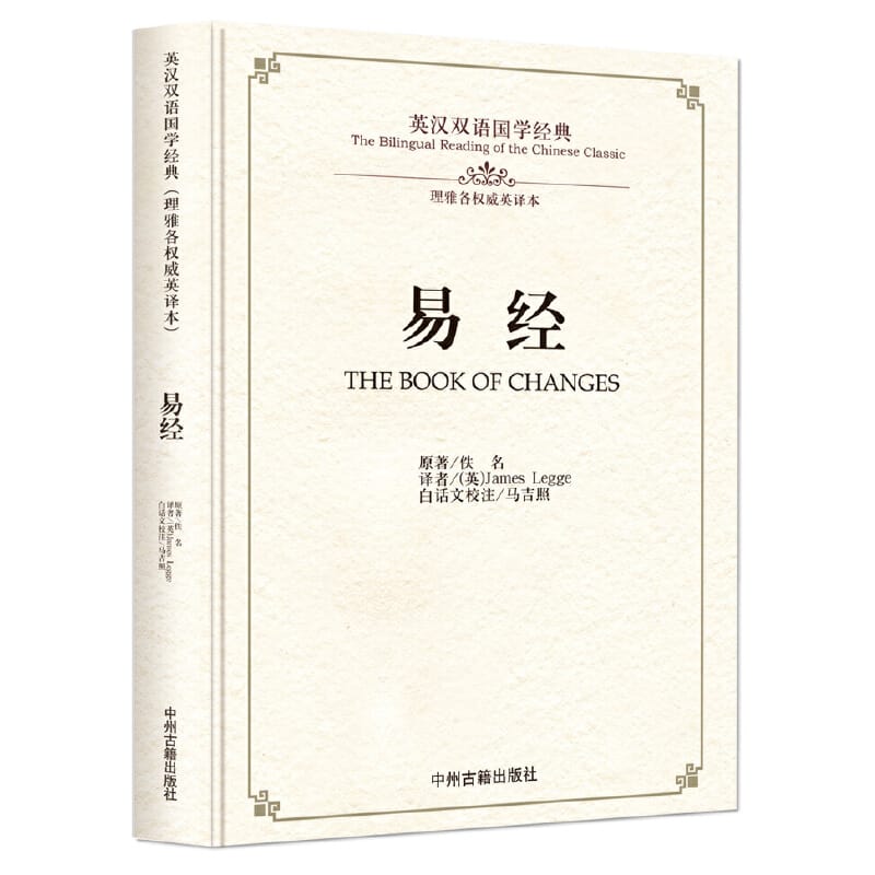 Bilingual Chinese Classics Culture Book :the Book of Changes in chinese and english