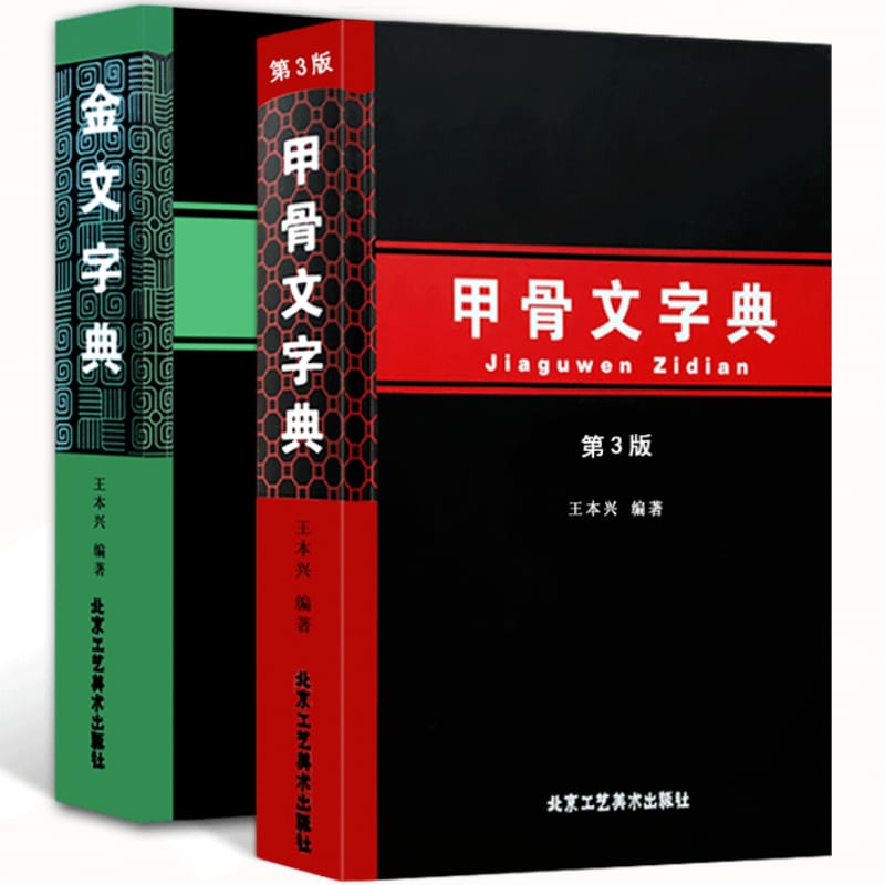 Oracle Bone Script Chinese Bronze Inscription Dictionary Chinese Characters Reference Book Pinyin Index Simplified Annotations