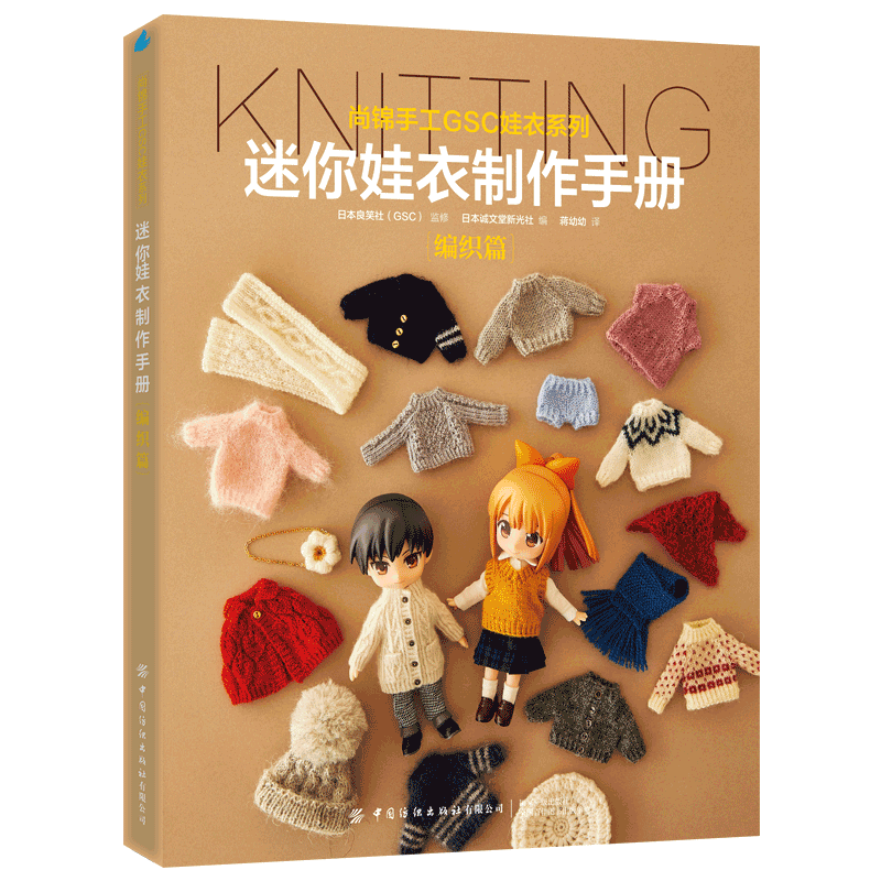 Mini Doll Clothes Production Manual: Weaving Chapter Human Doll Sweater Cardigan Scarf Clothing Production Tutorial Book