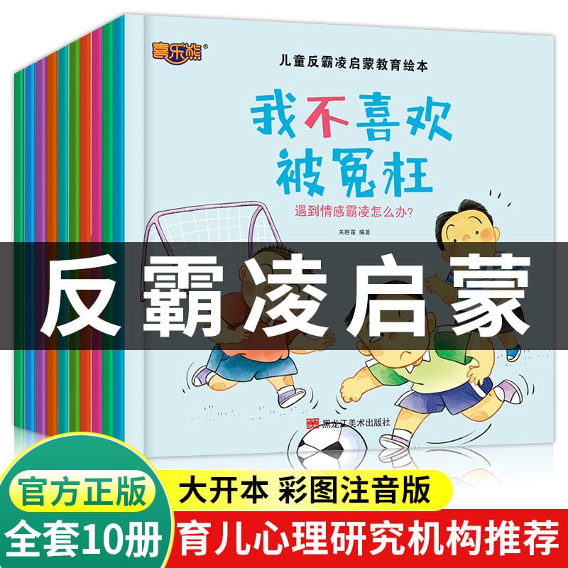 Children'S Campus Anti Bullying Enlightenment Education Picture Book Kindergarten Story Early Teaching Painting