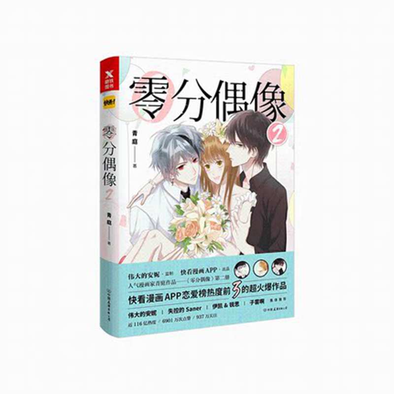 2pcs/Full Set LingFenOuXiang/Zero Idol Volume2 Kuaikan Comics Chinese Sweet Romance Comics Manga Books Coloring Books