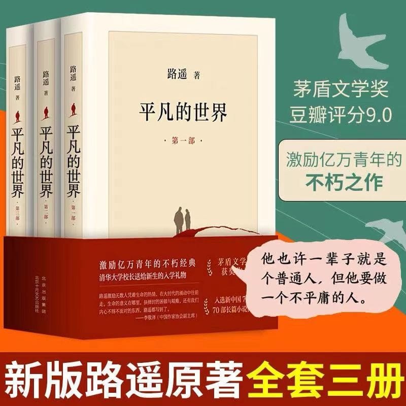 Ordinary World All Three Volumes Of Lu Yao's Books The Original Without Abridged Version Genuine
