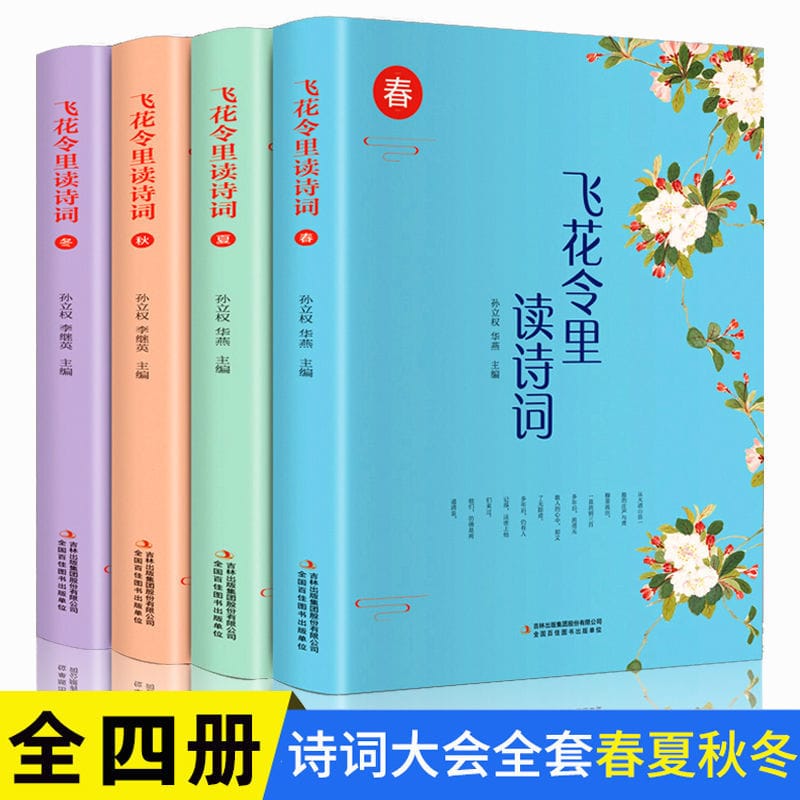 Feihualing Reads Poetry In Ancient Chinese Appreciation Tang  Song Spring Summer Autumn And Winter Full Set Of  Books