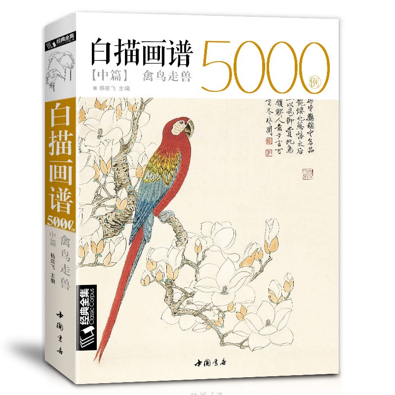New 5000 Chinese Line Drawings Collection Book II Bird&Beast Coloring Book for Adults Art Reference Book 16K