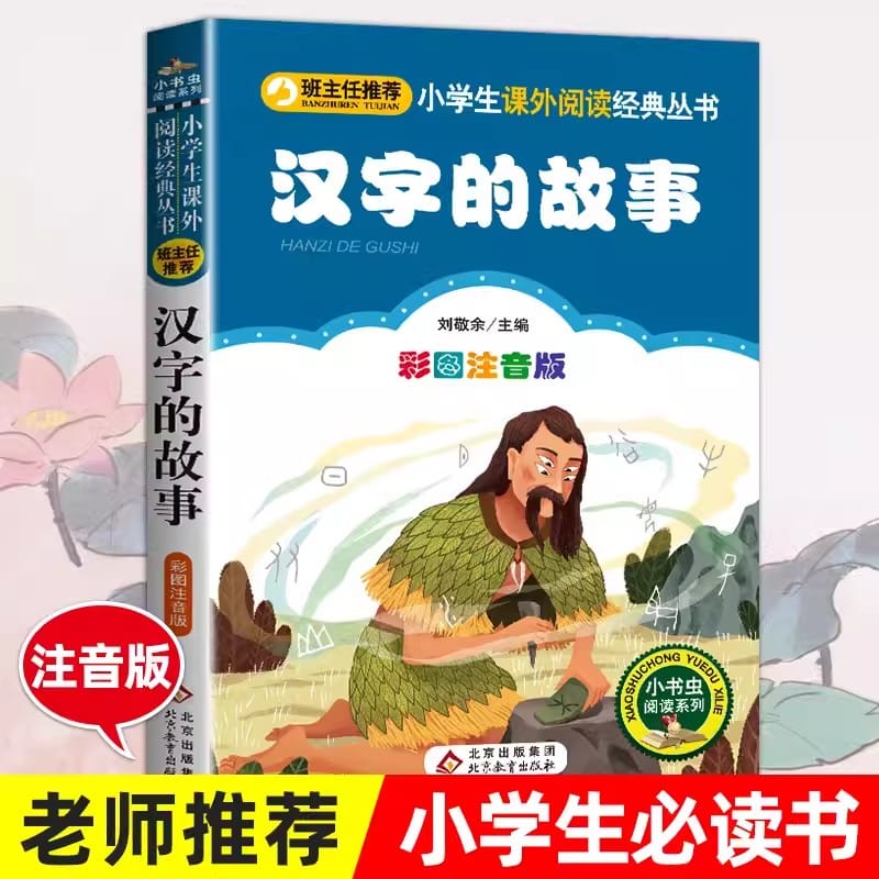 Kids Chinese Study Books Phonetic Chinese Character Story The Evolution Of Chinese Characters In The Classic Sinology Livres