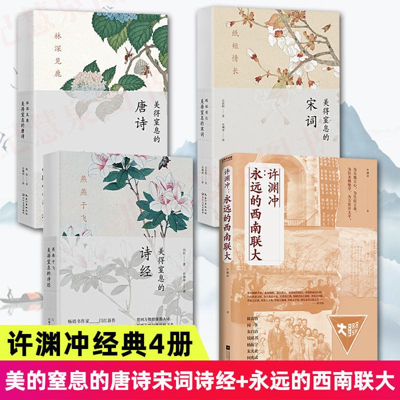 Beautiful And Suffocating Tang Poetry Song The Book Of  Forever Southwest Associated University Xu Yuanchong'S