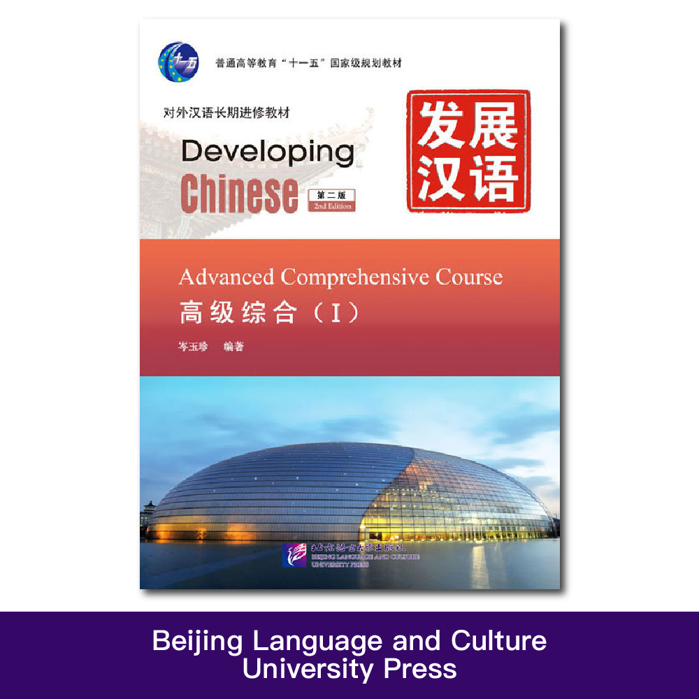 Developing Chinese 2nd Edition Advanced Comprehensive Course 1 Learn Chinese Pinyin Book