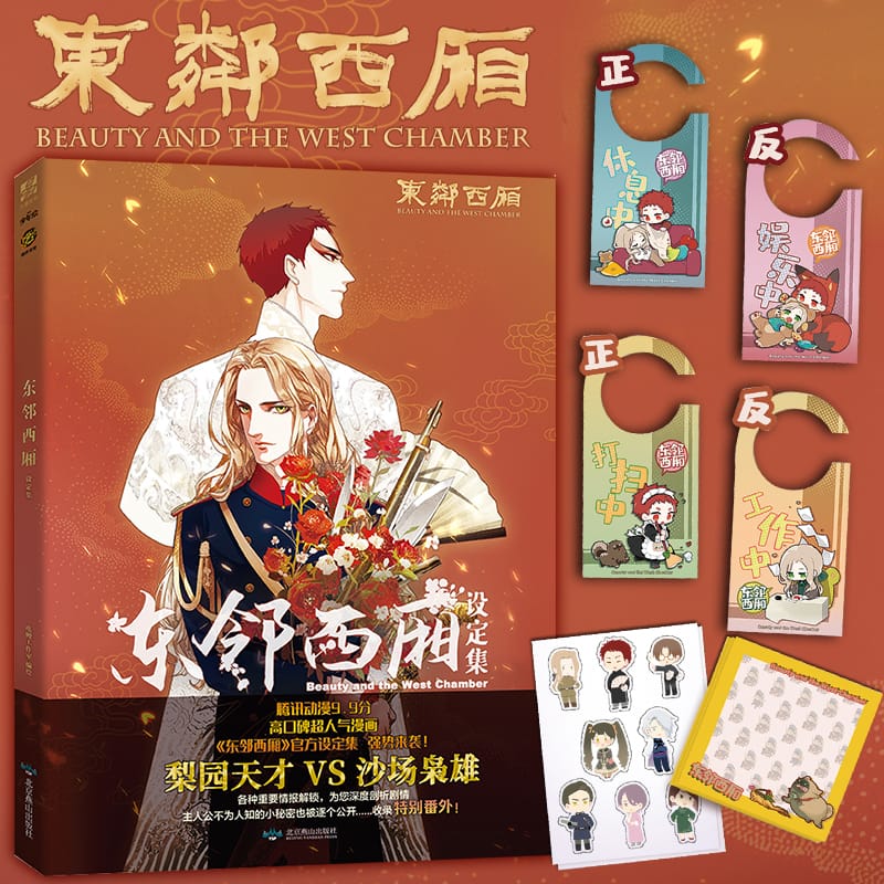 “Dong Ling Xi Xiang” Beauty And The West Chamber Setting Book,Chinese Animation，Unlock Important Information BL Special Episode