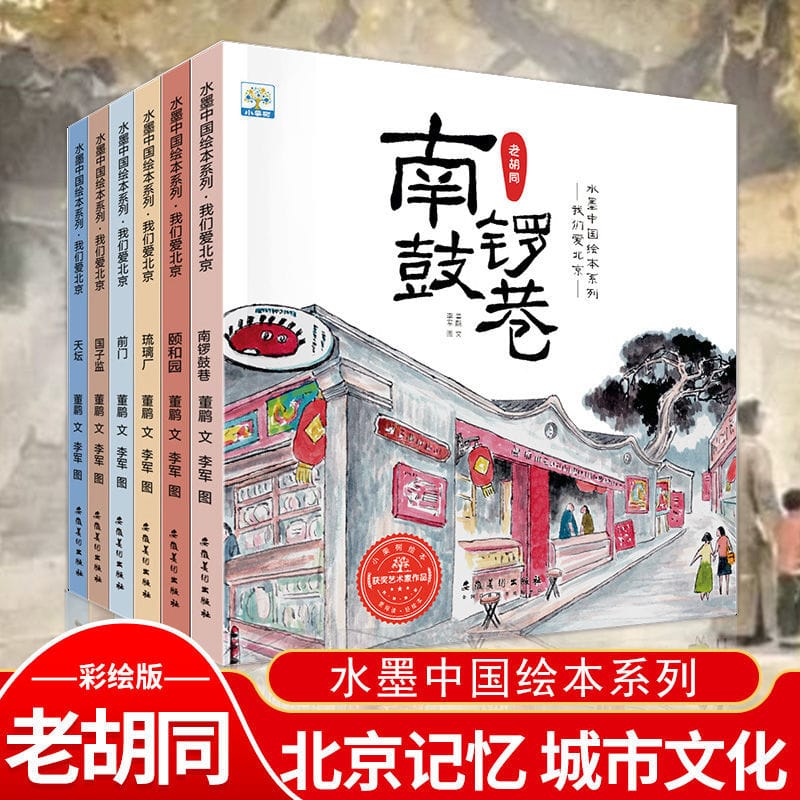 Ink Chinese Picture Book Series We Love Beijing 6 Volumes Urban Culture Nanluoguxiang Traditional Teenagers