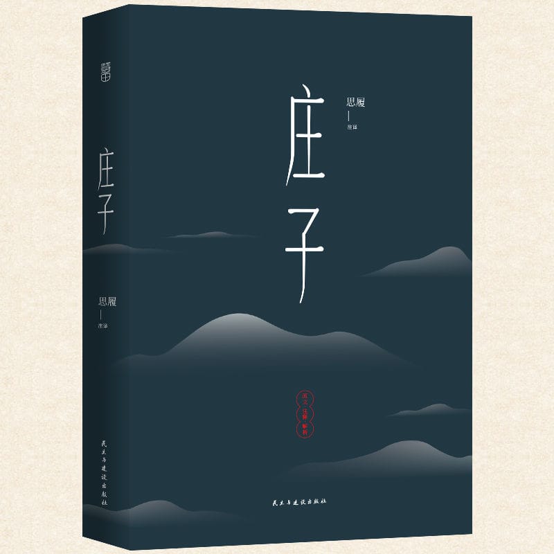 [412 pages] Zhuangzi with original annotations and translations, Taoist classics, classic Chinese literature book