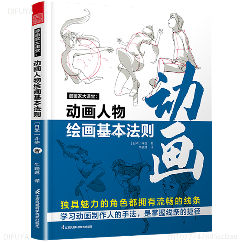 The basic rules of animation character drawing cartoonist big classroom techniques and skills tutorial book basic primer DIFUYA