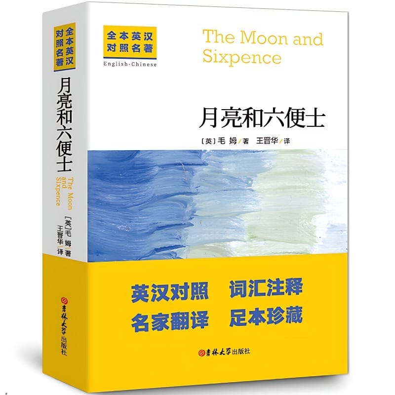 The Moon and Sixpence Chinese and English Bilingual Books World Classics Foreign Literature Novels By Somerset Maugham