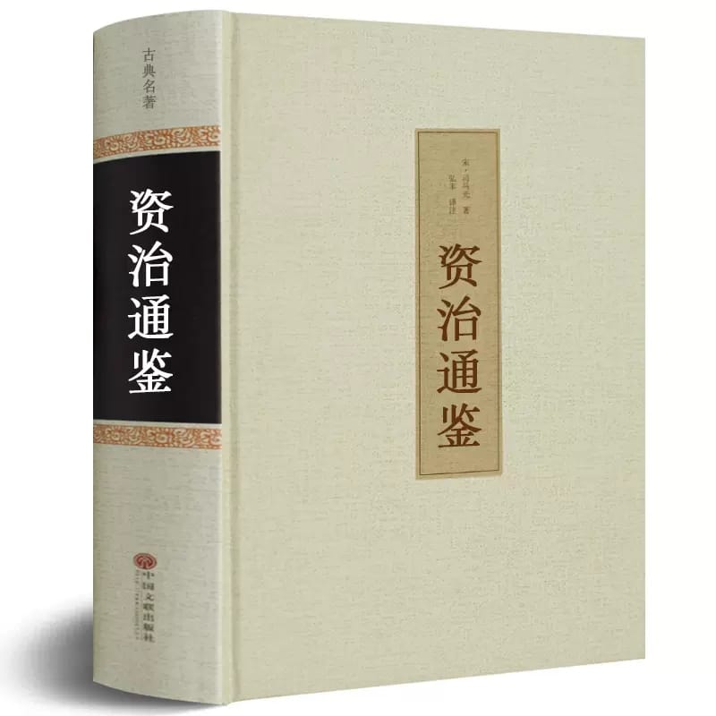 Comprehensive Mirror to Aid in Government Zizhi Tongjian Chinese Historical Book For Adults Teen-agers