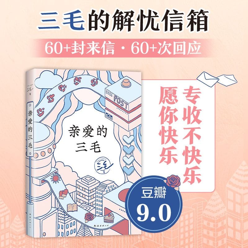 The Book Of Dear San Mao San Mao Jie Worry Email Work Life Emotions