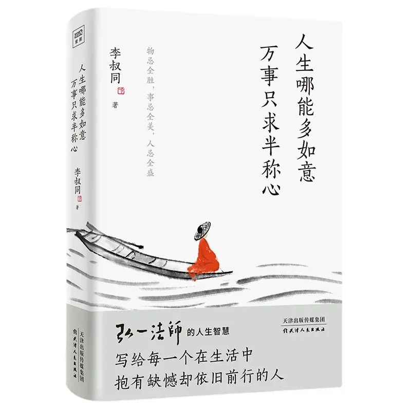 1 Book How Can Life Be More Fulfilling? Everything is Only Half Satisfactory. Li Shutong's Wisdom in the Life of Master Hongyi