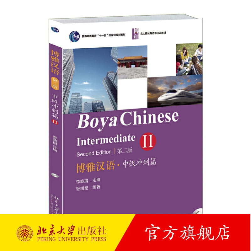 Boya Chinese Intermediate 2 Learn Hanyu Pinyin Book