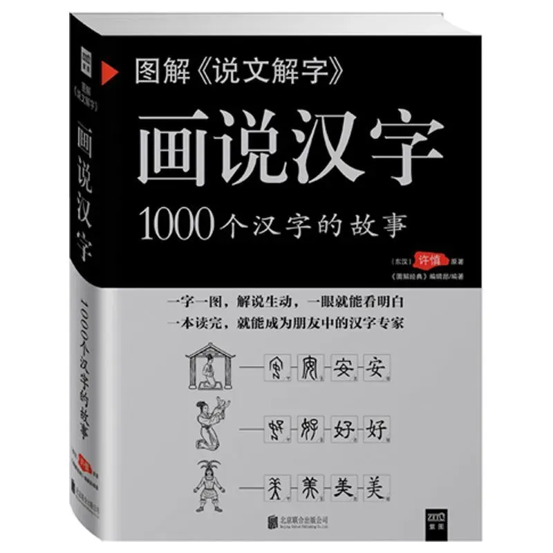 Diagram Interpretation of Words Chinese Character The Story of 1000 Chinese Characters Language Books Libros Livros