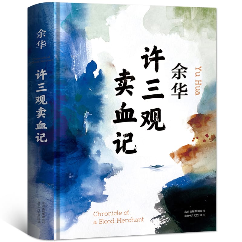 The Book Of Xu Sanguan's Blood Selling Record: Yu Hua's Original Novel, Modern