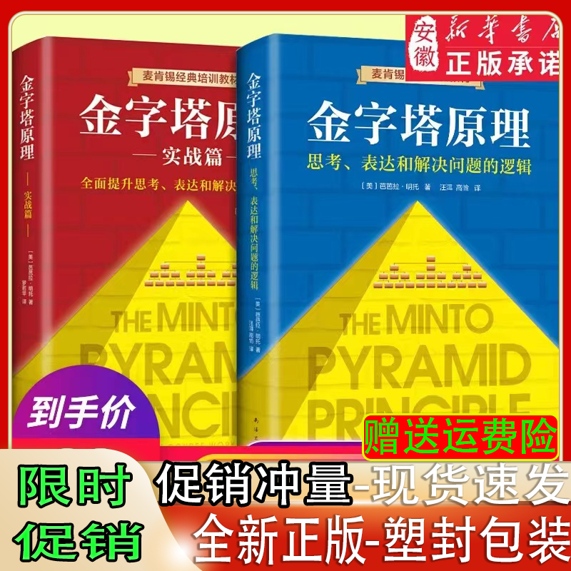 2 BOOKS Complete Collection of Pyramid Principles (1+2 Complete Set, 2 Volumes) McKinsey's 40 Year Classic