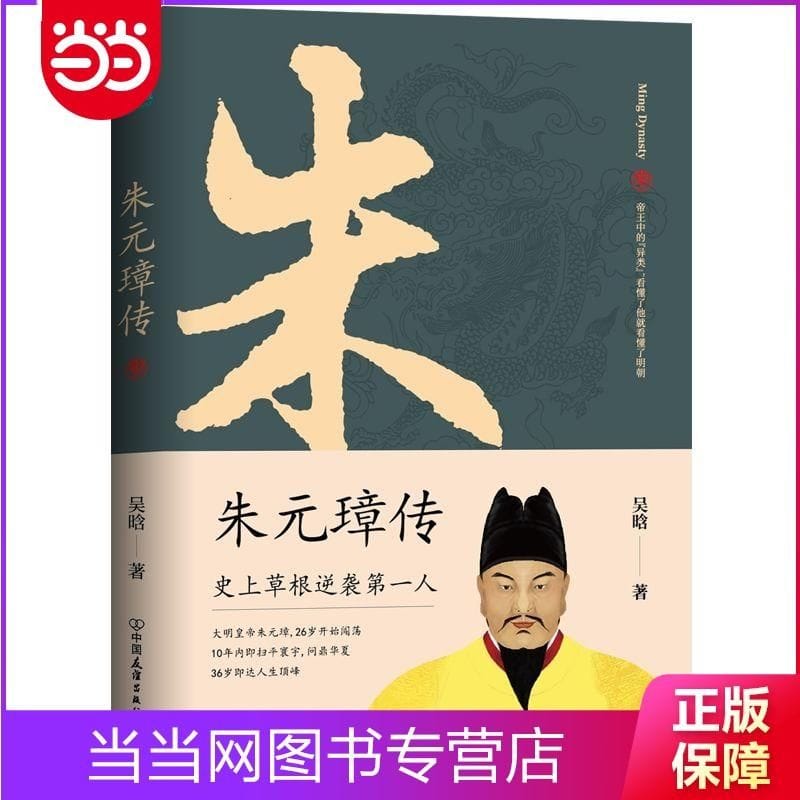 Biography of Zhu Yuanzhang: A Book To Understand The Legendary Life of The Moyi Emperor's Grassroots Counterattack