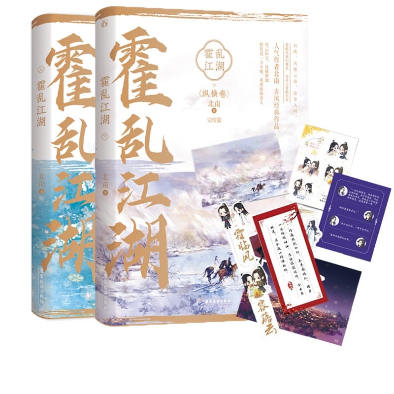 2 Books/set Huo Luan Jiang Hu by Bei Nan Two Male JiangHu Trickery Chinese Ancient Style Novels