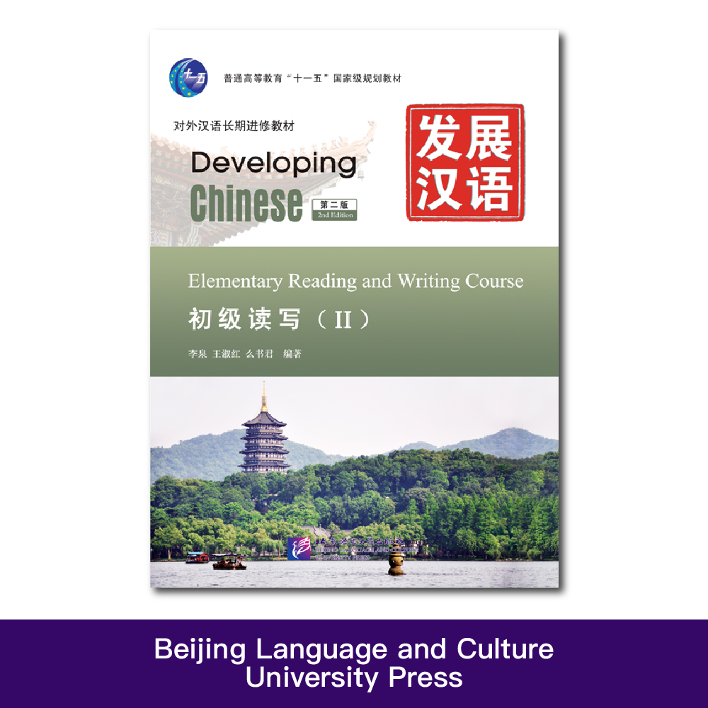 Developing Chinese 2nd Edition Elementary Reading And Writing Course 2 Learn Chinese Pinyin Book
