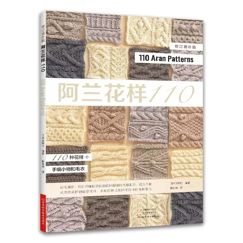 110 Aran Pattern Knitting Book Alan Sweater Knitting Zero Basic Learning Stick Needle Knitting Tutorial Books For Beginners