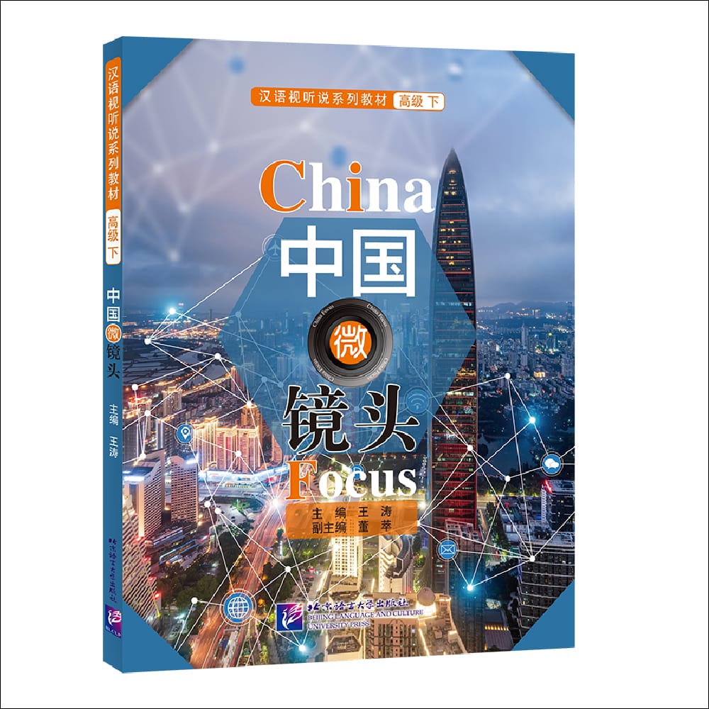 China Focus: Chinese Audiovisual-Speaking Course（Advanced Level） Vol. 2 Learn Chinese Hanyu Pinyin Book