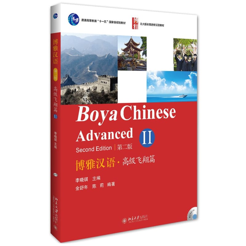 Boya Chinese Advanced 2 Learn Hanyu Pinyin Book