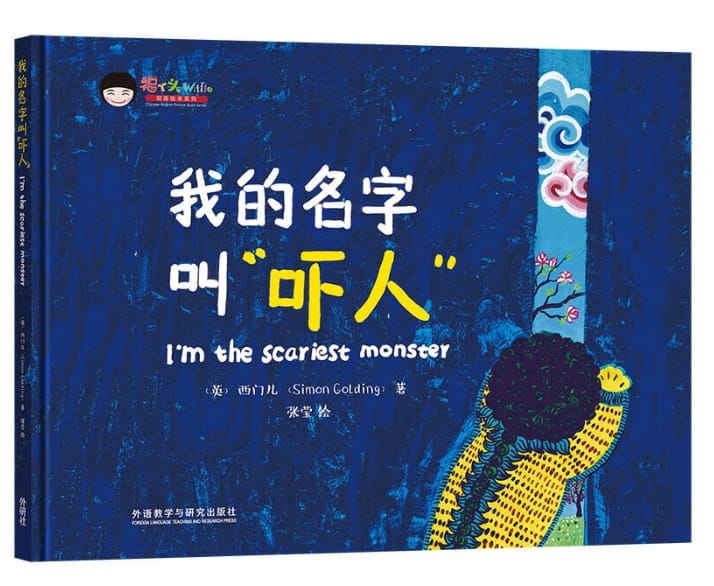 I'm the scariest monster ( Lucky Girl bilingual picture book series)