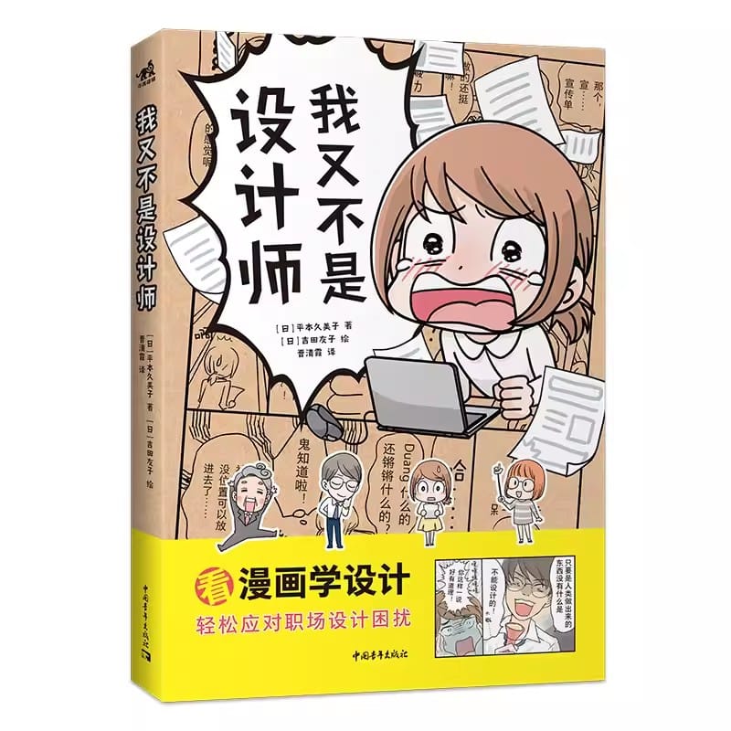 I'm not a designer ：Reading comics and learning design Easily cope with the hardships of workplace design art book