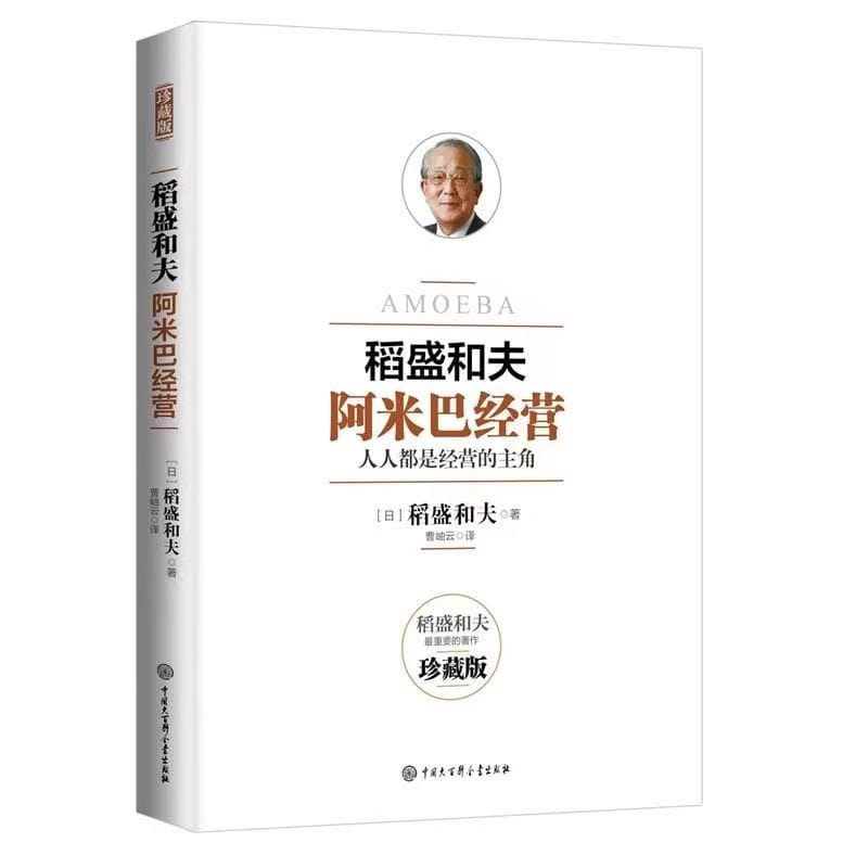 Amoeba management Kazuo Inamori's book philosophy of life inspirational business management series of business book Daoshenghefu